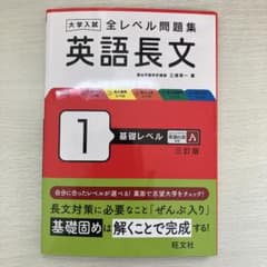 大学入試全レベル問題集英語長文 1 (基礎レベル)のサムネイル