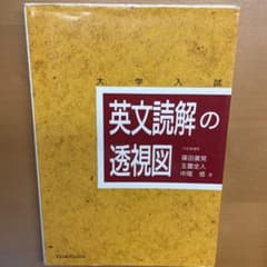 英文読解の透視図 : 大学入試のサムネイル