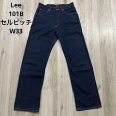 Lee リー 101B 40s 日本製 復刻 セルビッチ デニムパンツ W33 - メルカリ