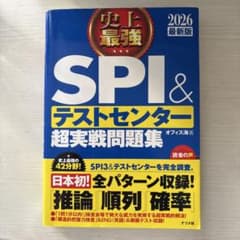 史上最強SPI&テストセンター超実戦問題集. 2026最新版のサムネイル