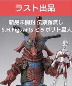 新品未開封 伝票跡無し S.H.Figuarts ヒッポリト星人 - メルカリ