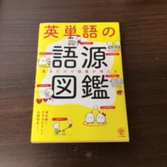 英単語の語源図鑑のサムネイル