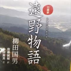 口語訳 遠野物語のサムネイル