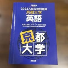 京大合格者が使用　2023入試攻略問題集 京都大学 英語のサムネイル