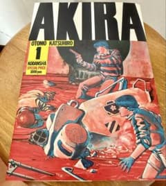 AKIRA 1巻 初版 大友克洋 講談社 アキラ - メルカリ