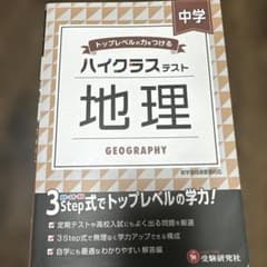 中学/ハイクラステスト 地理のサムネイル