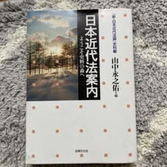 日本近代法案内 : ようこそ史料の森へ : 『新・日本近代法論』史料編のサムネイル