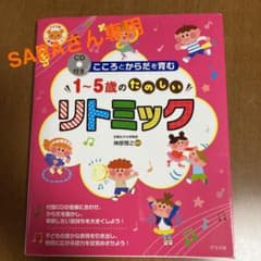 CD付きこころとからだを育む1～5歳のたのしいリトミックのサムネイル