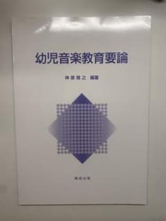 幼児音楽教育要論 神原雅之 編のサムネイル