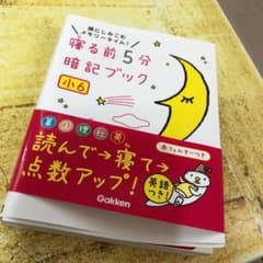寝る前5分暗記ブック : 頭にしみこむメモリータイム! 小6のサムネイル