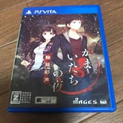 かまいたちの夜　輪廻彩声　PSVITAのサムネイル
