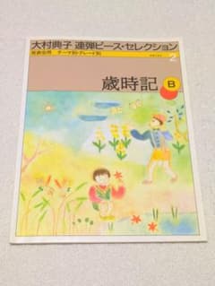 大村典子連弾ピースセレクション歳時記 Bのサムネイル