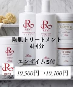 REVI 陶肌トリートメント＋エンザイムSセット REVI】【リピート割始めました♪】陶肌トリートメント エンザイムS付 4