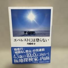 エベレストには登らないのサムネイル