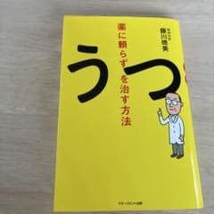 薬に頼らずうつを治す方法のサムネイル