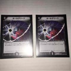 デュエルマスターズ オールデリート2枚のサムネイル