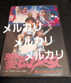 霊幻少女 帰ってきたテンテン 吹替版 台湾版 DVD2枚組 キョンシー 幽幻