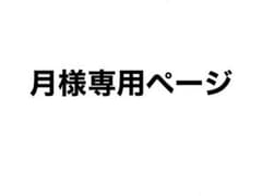 月様専用のサムネイル