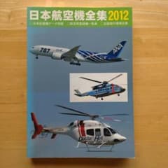 日本航空機全集 2012