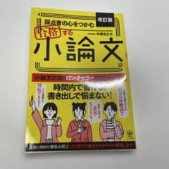 改訂版 採点者の心をつかむ 合格する小論文のサムネイル
