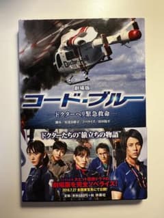 劇場版 コード・ブルー ドクターヘリ緊急救命のサムネイル