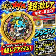 【⭐️限定⭐️】1/50,000名 当選　妖怪ウォッチ 妖怪メダル 武士ニャン ホロのサムネイル