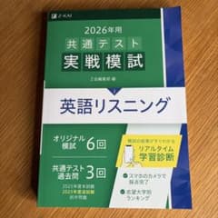 2026年用 共通テスト実戦模試 英語リスニング Z会のサムネイル