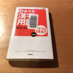 大学入試受かる漢字・用語パピルス1467のサムネイル