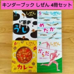 キンダーブック しぜん 4冊セット フレーベル館 うし めだか カレー