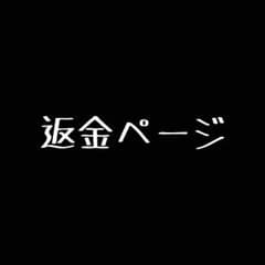 返金ページですのサムネイル