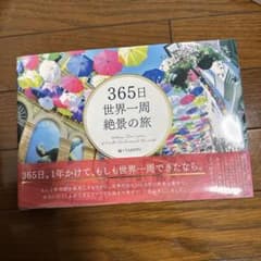 365日世界一周 絶景の旅のサムネイル