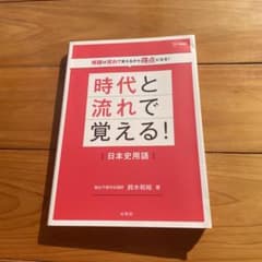 時代と流れで覚える! 日本史用語のサムネイル