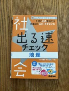 中学入試 社会 出る順チェック 地理 Gakken 学習参考書のサムネイル