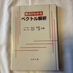 要点がわかるベクトル解析のサムネイル