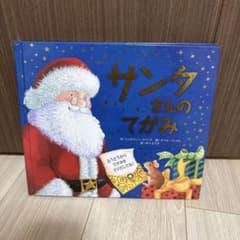 サンタさんのてがみ 仕掛け絵本 ひさかたチャイルドのサムネイル
