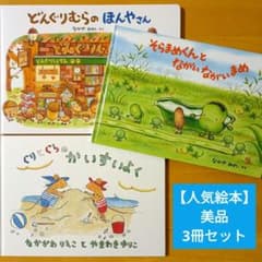 美品】どんぐりむらのほんやさん／ぐりとぐらのかいすいよく／そらまめ