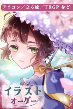 【停止中】イラスト・アイコン・TRGP・立ち絵　受注制作のサムネイル