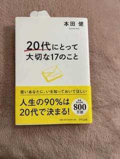 20代にとって大切な17のことのサムネイル