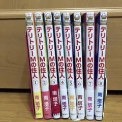 テリトリーMの住人 1〜8巻セットのサムネイル