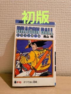 初版】ドラゴンボール 第17巻 - メルカリ