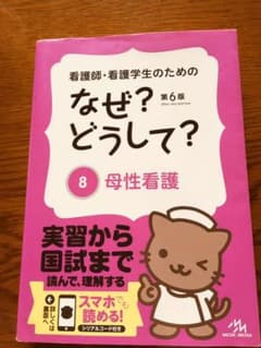 看護師・看護学生のためのなぜ?どうして? 8 (母性看護)【値下げ中！！】のサムネイル