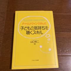 チャイルドラインで学んだ子どもの気持ちを聴くスキル : Pass on the…のサムネイル