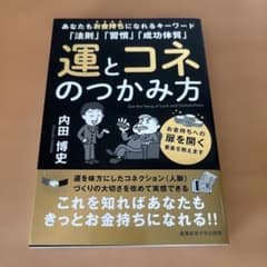 運とコネのつかみ方 内田博史 - メルカリ
