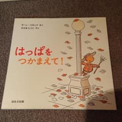 はっぱをつかまえて!のサムネイル