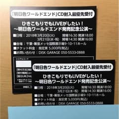 明日色ワールドエンドCD封入最優先受付2枚のサムネイル