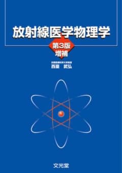 放射線医学物理学 第3版 増補 文光堂のサムネイル