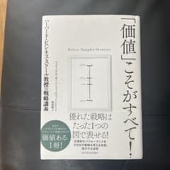 「価値」こそがすべて! : ハーバード・ビジネス・スクール教授の戦略講義のサムネイル