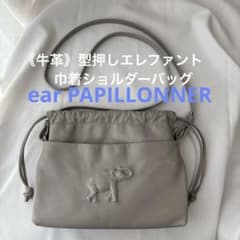 ear PAPILLONNER《牛革》型押しエレファント巾着ショルダーバッグのサムネイル