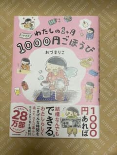 わたしの1ヶ月1000円ごほうび おづまりこのサムネイル