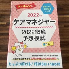 ケアマネジャー2022年版　予想模擬のサムネイル